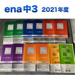 ena パースペクティブ　中1中2中3 中学3年間　テキスト　まとめ売り エナenaパースペクティブ他 中3用24冊まとめて - メルカリ