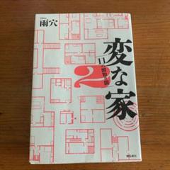 変な家2 ～11の間取り図～