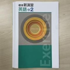 【新品未使用 中１セット】標準新演習 改定最新版 標準新演習 中1 国語 | 塾まるごとネット