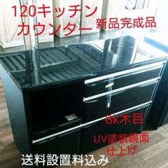 120キッチンカウンター UV塗装鏡面仕上げBK木目