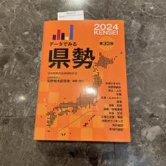 データでみる県勢2024