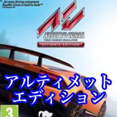 STEAM版★ Assetto Corsa Ultimate Edition ★