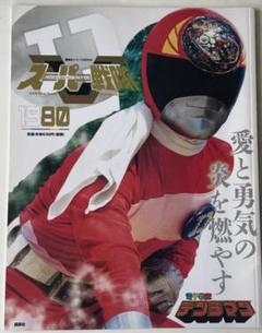 2025年最新】デンジマン 電子戦隊の人気アイテム - メルカリ