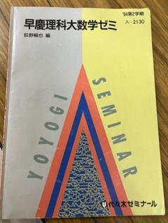 早慶理科大数学ゼミ　荻野暢也　代々木ゼミナールテキスト　書き込み無し 早慶理科大数学ゼミ 荻野暢也 代々木ゼミナールテキスト