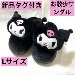 新品　クロミ サンダル ボア　Lサイズ　箱無し　ドンキ 新品 クロミ サンダル ボア Lサイズ 箱無し ドンキ - メルカリ