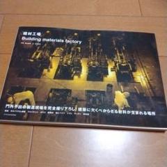 建材工場 = Building materials factory
