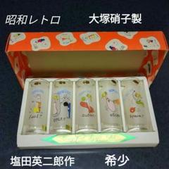 昭和レトロ】大塚硝子 塩田英二郎 グラス 5個セット レトロ