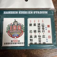 甲子園グッズ★第100回記念大会　対戦校看板マグネットプレートのサムネイル