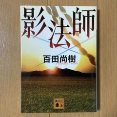影法師　百田 尚樹