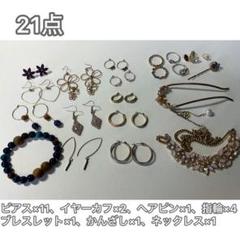 アクセサリーまとめ売り21点 ピアスなど - メルカリ