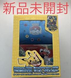 2025年最新】横浜記念デッキピカチュウの人気アイテム - メルカリ