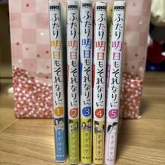 ふたり明日もそれなりに 1〜5巻