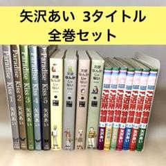 矢沢あい まとめ売り 2025年最新】矢沢あいの人気アイテム - メルカリ