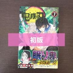 【初版】鬼滅の刃　7巻　帯付き