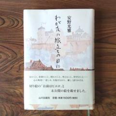 2025年最新】安野光雄の人気アイテム - メルカリ
