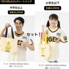 阪神タイガースFamily with Tigers Dayトートバッグ2枚セット