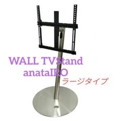 ☆廃盤品☆ WALL TV Stand anataIRO シルバー ラージタイプ