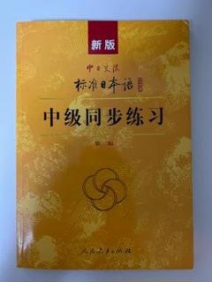 标准日本语中级同步练习 全新未使用