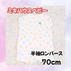【未使用】ミキハウスベビー 半袖ロンパース 70cm 綿100 ドット 水玉