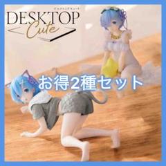 フィギュア　レム　ラム　2体セット　タイクレ限定　キャットルームウェア Re:ゼロから始める異世界生活』より、猫耳とルームウェアが魅力