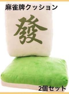 限定1点❣️麻雀牌 クッション 枕 やわらか 2個セット