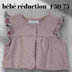 bebe　リバティフリルベビーベスト　ピンク　50-75　羽織◆M3716