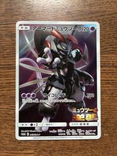 ポケモンカード　アーマードミュウツー　4枚【4131 アーマード ミュウツー アートボード ポケモン ポケモンカード