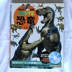 恐竜　講談社の動く図鑑MOVE DVD付き