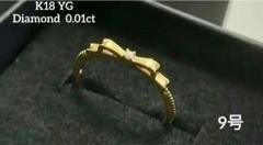 K18 YG 9号　リボンリング　ダイヤモンド　指輪　華奢リング　18金