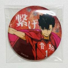 ハイキュー 黒尾鉄朗 横断幕 缶バッジまとめ売り ハイキュー 黒尾 鉄朗 横断幕 グリッター 缶バッジ - メルカリ
