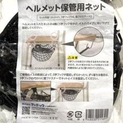 アーテック　ヘルメット保管用ネット※新品・未使用