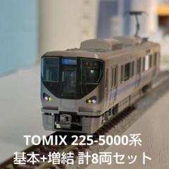 【お昼セール】TOMIX 225系5000番台 基本+増結 計8両セット販売 お昼セール】TOMIX 225系5000番台 基本+増結 計8両セット販売