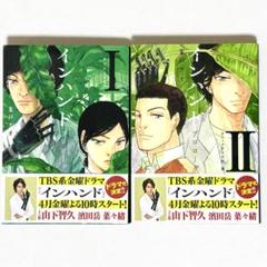 新品　インハンド　朱戸アオ　プロローグⅠ　Ⅱ　山下智久　山P 帯付き