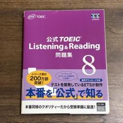 公式ＴＯＥＩＣ　公式問題集８　800プラス　まとめ売り 公式TOEIC Listening & Reading 800+ | ETS |本 | 通販 | Amazon