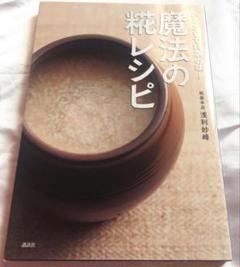 ひとさじで料亭の味! 魔法の糀レシピ