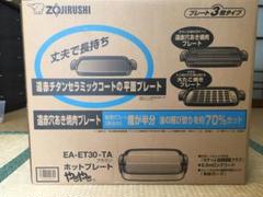 象印 ホットプレート「やきやき」 EA-GZ30型 23年製 TA2166 EA-GZ30 ｜ ホットプレート ｜ キッチン家電 ｜ 商品情報