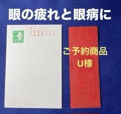 ご予約商品　U様　治眼病符 ご予約商品U様治眼病符