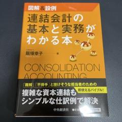 連結会計の基本と実務がわかる本 : 図解&設例のサムネイル