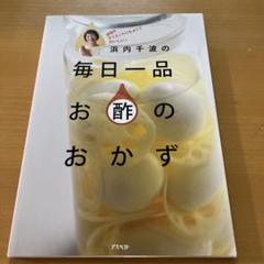 浜内千波の毎日一品お酢のおかず