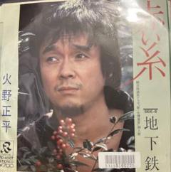 2025年最新】Yahoo!オークション -火野正平 サイン(レコード)の