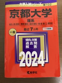 【中古】 京都大学　理系 京都大学(理系) (2018年版大学入試シリーズ) | 教学社編集部 |本