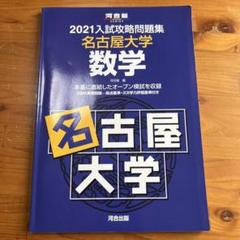 名古屋大学 入試問題 参考書セット 名古屋学芸大学 (2024年版大学入試シリーズ) | 教学社編集部 |本