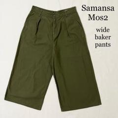 Samansa Mos2 クロップド丈 ワイドパンツ ベイカーパンツ SM2