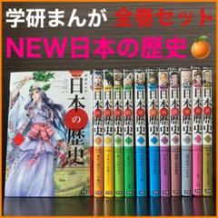 ◆値下げ&まとめ売り&送料込◆ 学研まんがNEW日本の歴史 全卷セット