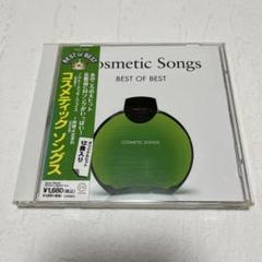 コスメティック　ソングス～化粧品ヒットCMソング集