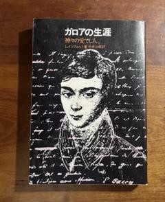 ガロアの生涯　神々の愛でし人