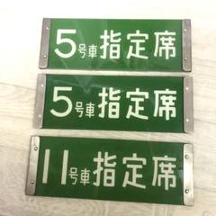 鉄道グッズ 指定席 自由席 アクリルプレートセット 3枚