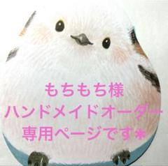 もちもち様ハンドメイドオーダー専用ページです✱