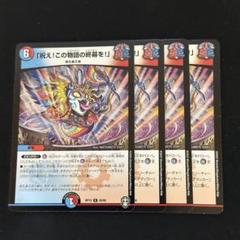 「祝え!この物語の終幕を!」 4枚
