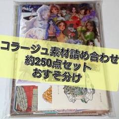 同梱不可 コラージュ素材まとめ売り 同梱不可 コラージュ素材まとめ売り